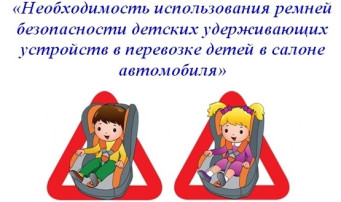 Детские удерживающие устройства и автокресла Детские удерживающие устройства и автокресла.