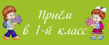 Приёмная кампания в 1 класс Приёмная кампания в 1 класс.
