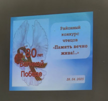 Районный конкурс чтецов "Память вечно жива!..." Районный конкурс чтецов "Память вечно жива!...".