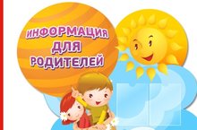 Информация для родителей Информация для родителей.