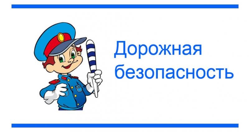 Дорожная безопасность для детей Дорожная безопасность для детей.