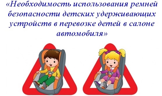 Детские удерживающие устройства и автокресла Детские удерживающие устройства и автокресла.