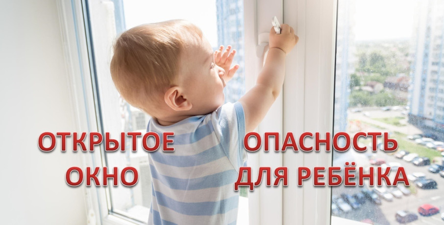 Как уберечь ребенка от падения из окна Как уберечь ребенка от падения из окна.