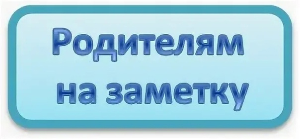 Памятка для родителей! Памятка для родителей!.