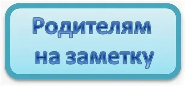 Памятка для родителей!.